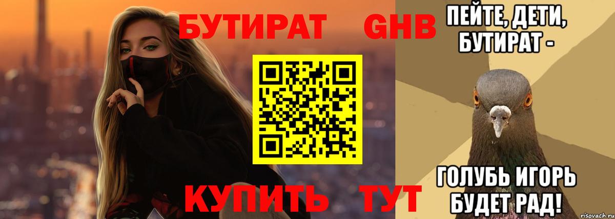БУТИРАТ 99% Ставрополь