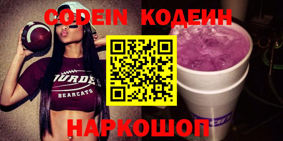 Кодеиновый сироп Lean Purple Drank Ставрополь