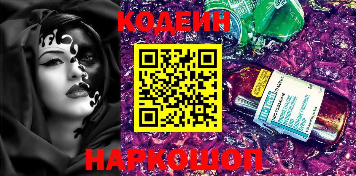 Ставрополь  Codein Purple Drank  Вход с VPN 